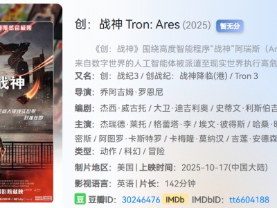 【国内即将上映】 2025年10月美国科幻动作片【创:战神】1080P超清画质