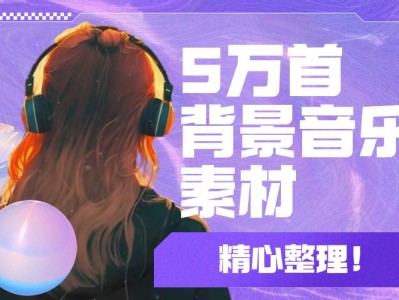 6年剪辑生涯中用到的所有背景音乐素材,总共5万多首59大类,需要的自取,随时会被清理!