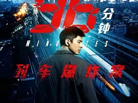 96分钟：列车爆炸案（2026）【4K】内嵌简体中字