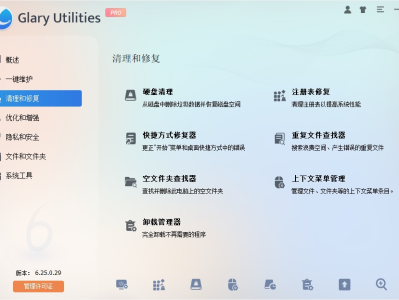 Glary Utilities(系统优化工具) v6.25.0.29 电脑版