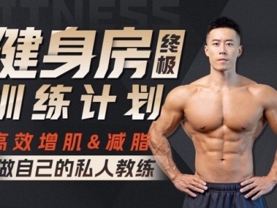 B站付费课程 - 埃里克:打造完美身材,健身房增肌减脂全方案【5.56G】