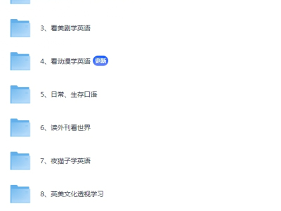 从音标开始系统化学习英语-学英语全路径合集教程 [15.8G]