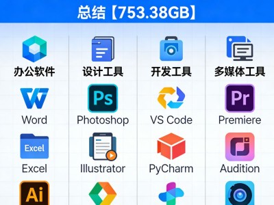 百度网盘 | 【软件工具大合集】 总记[753.38GB]