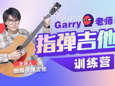 B站付费课程 - Garry老师的指弹吉他训练营