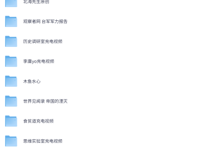 B站充电视频合集,包含多位重量级up主,全是大佬真金白银买来的~【99GB】