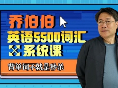 B站付费课程 - 乔伯伯:5500词汇系统课【10.6G】