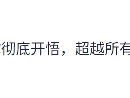 生命的真相:带你彻底开悟,超越所有幻象