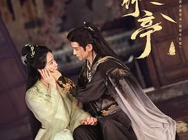 《淮水竹亭》(2025) 狐妖小红娘·竹业篇 刘诗诗 / 张云龙【更至最新36集完结】1080p 【0.8G/集】总大小20.2g【中文字幕】