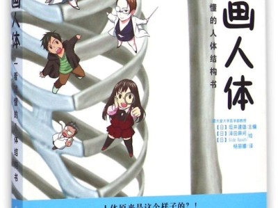 《漫画人体：一看就懂的人体结构书》穿插漫画讲解人体结构和解剖学[epub]［31.3MB］