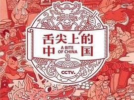 舌尖上的中国 S01-S03全 1080P CCTV版本 纯净无广告