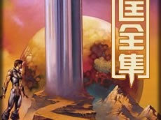 【卫斯理全集（全145集）】精校版 倪匡作品 EPUB/MOBI/AZW3 [38.63MB]