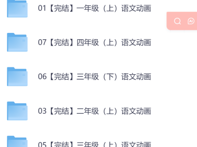 Ahaschool芝麻学社《同步语文动漫课 (1-6年级) 》