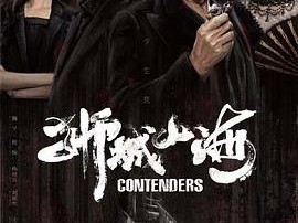 [狮城山海][全49集][国语中字][2025最新热血黑帮剧][4K/12G/1080P/6G][多版本][已补]