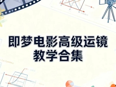 即梦电影高级运镜教学合集