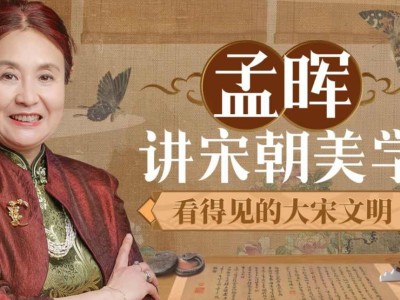 B站付费课程 - 孟晖讲宋朝美学:看得见的大宋文明