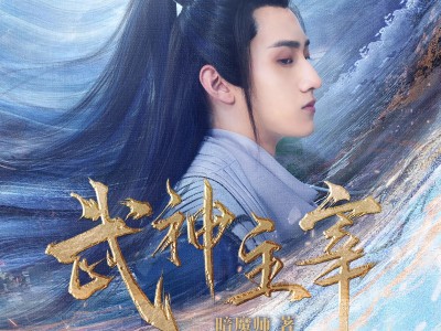 《武神主宰》（多人有声剧）主播：趣阅有声 连载至3449集【M4A】 [31.2G]