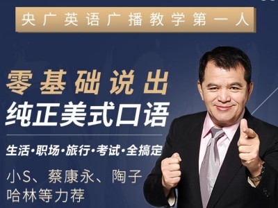 零基础英语口语入门必学 赖世雄:42节口语终极大课(完结)