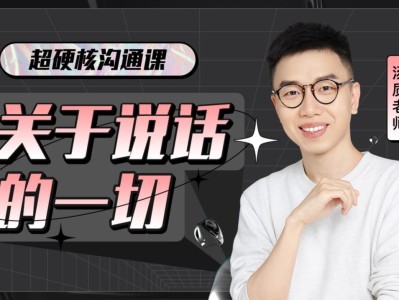 B站付费课程 - 超硬核沟通课:关于说话的一切【2.11G】