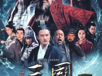 《新三国演义》 三国 (2010) 1080P 无水印 全95集 国语中字 陈建斌/陆毅