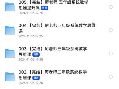 抖音超火厉老师1-6年级系统数学思维提升课(视频),52.8G