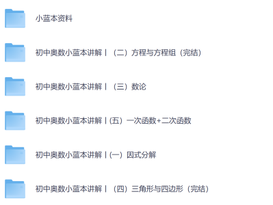 初中奥数竞赛小蓝本讲解课程
