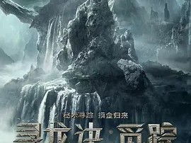 寻龙诀·觅踪(2026) [中国大陆] [动作/奇幻/冒险]