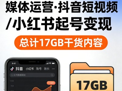🆕 媒体运营【抖音短视频小红书等起号变现】总计17GB