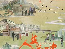 【豆瓣9.1】人生第二次 (2022) 4k 全8集 单集/1.7G [内嵌中英字幕]