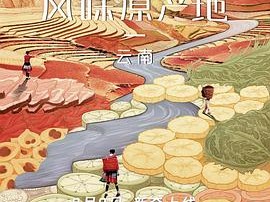 风味原产地·云南.(2019).4K【3.82G】