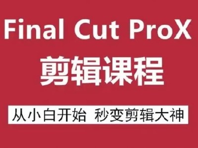 Final Cut Pro X 剪辑自学教程