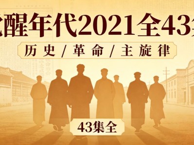 百度网盘 | 连续剧《觉醒年代》（2021）全43集