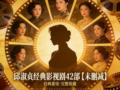 邱淑贞经典影视剧42部【未删减】总计[115.6GB]