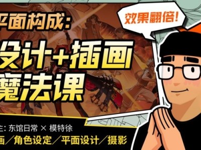 B站付费课程 - 模特徐:平面构成:效果翻倍的设计/插画课【7.33G】