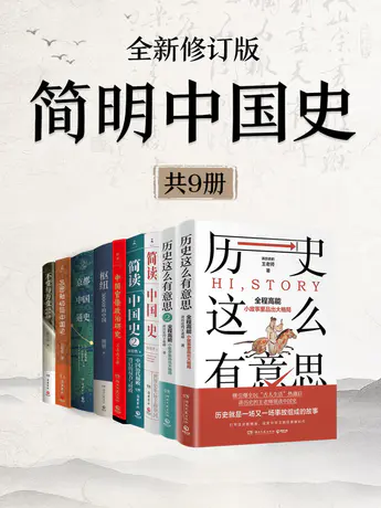 《简明中国史 (全新修订) 》[共九册] 总共5个文件 (756.69MB)
