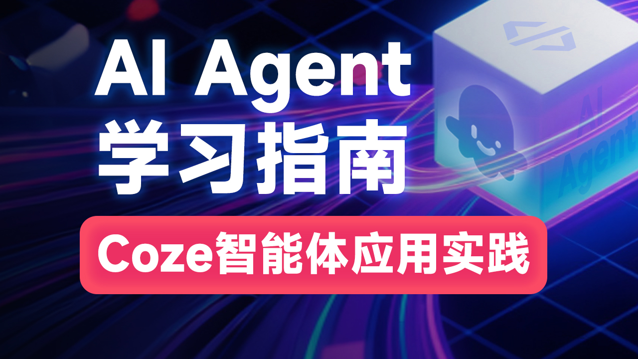 Coze零基础开发Agent智能体