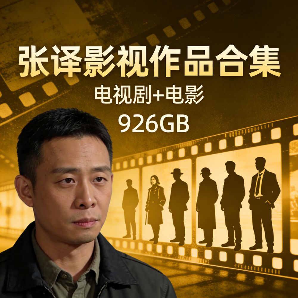 🎬张译影视作品合集【电视剧+电影】926GB