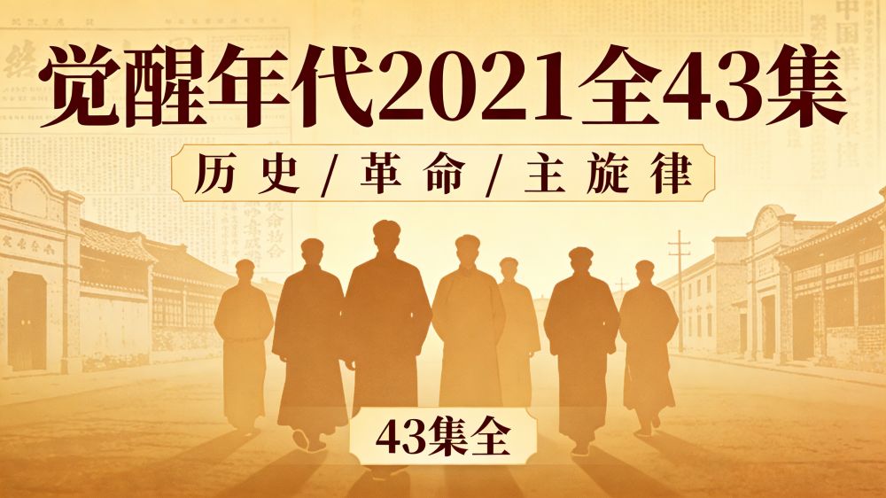 百度网盘 | 连续剧《觉醒年代》（2021）全43集