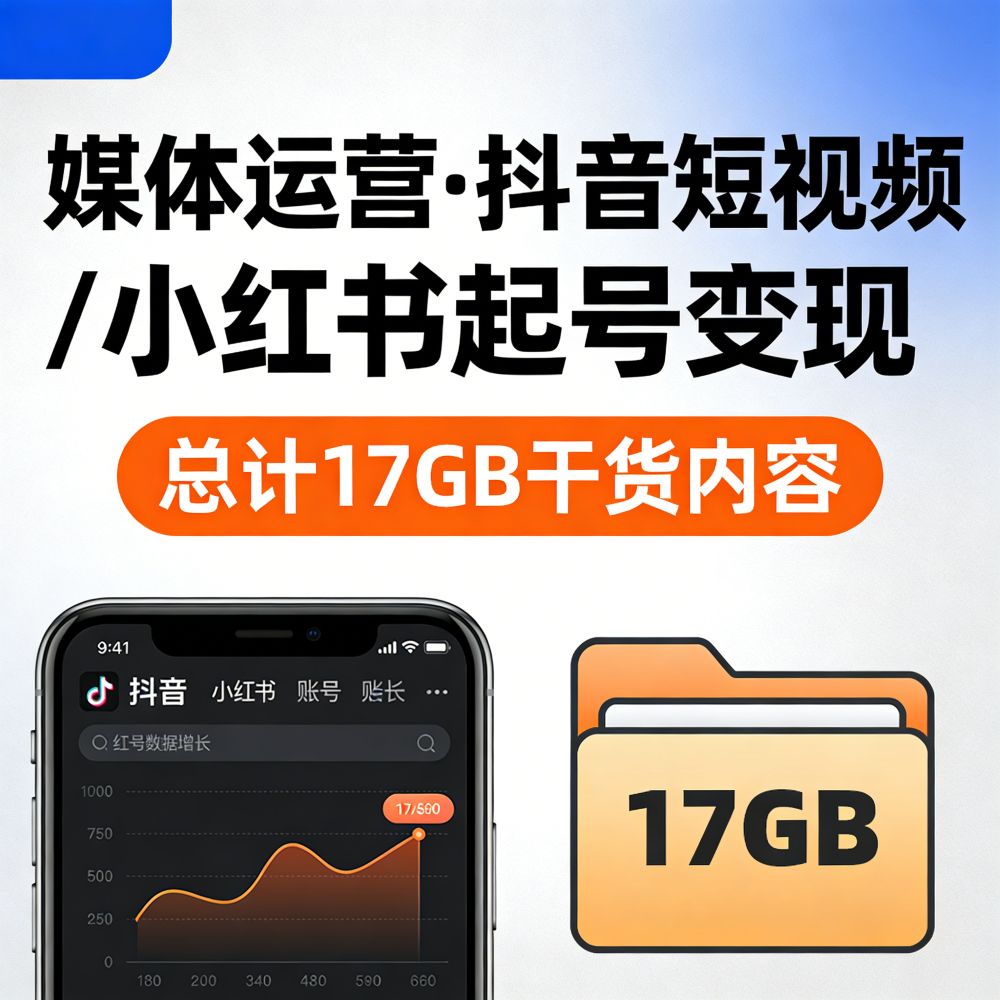 🆕 媒体运营【抖音短视频小红书等起号变现】总计17GB