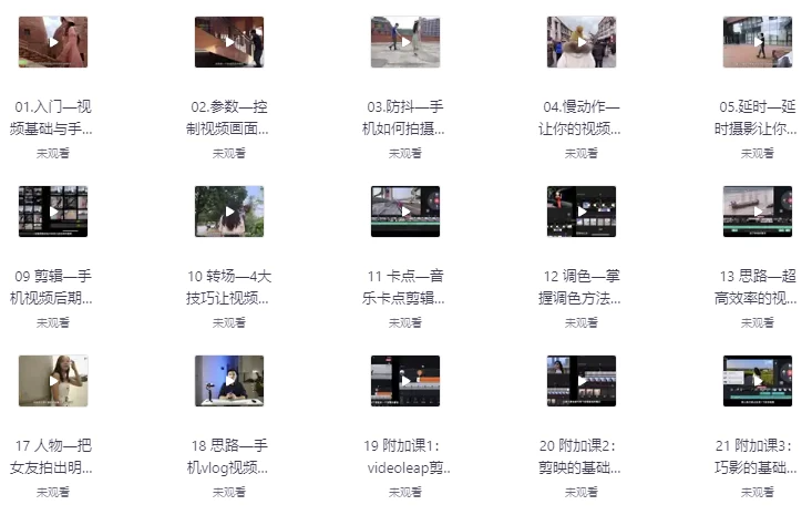 网易云课堂 – 手机摄影技巧：从0到1用手机拍出酷炫短视频Vlog