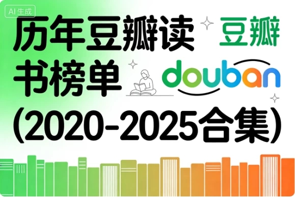 历年豆瓣读书榜单（2020-2025合集）