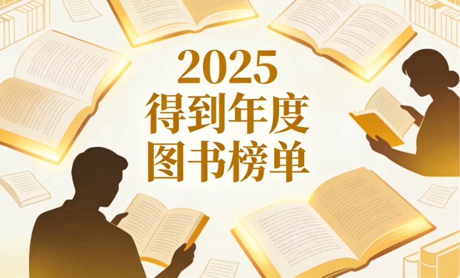 2025得到年度图书榜单合集