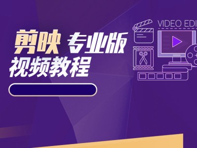 剪映专业版学习教程 ( 共29节课 )，官方会员价169，这里免费！