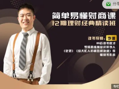  简单易懂财商课，12期财富经典精读班 总共141个文件 (11.49GB)