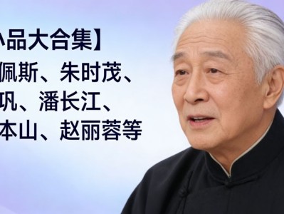 【小品大合集】陈佩斯、朱时茂、冯巩、潘长江、赵本山、赵丽蓉等
