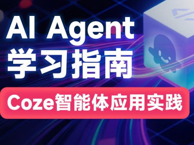 Coze零基础开发Agent智能体