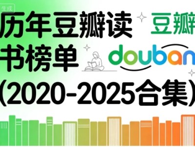 历年豆瓣读书榜单（2020-2025合集）