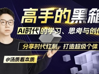 高手的黑箱：AI时代学习与创作