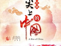 舌尖上的中国（2012）| 纪录片 豆瓣 9.4