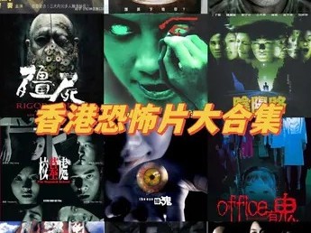 香港鬼片恐怖片合集 总共32个文件 (47.24GB)
