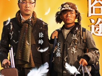 《人在囧途》三部曲【2010】 1080P 国语中字、王宝强、徐峥【12.2GB】